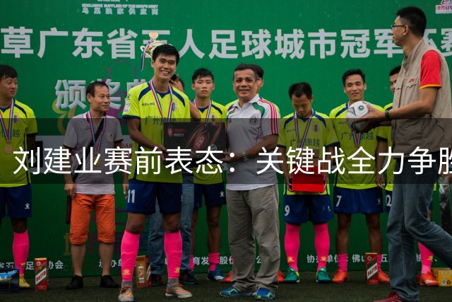 刘建业赛前表态：关键战全力争胜 晋级是唯一目标